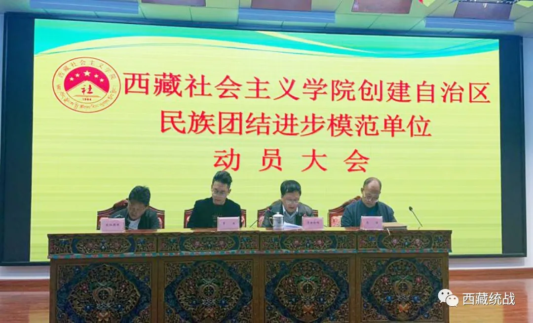 西藏社会主义学院党组召开创建自治区民族团结进步模范单位动员大会