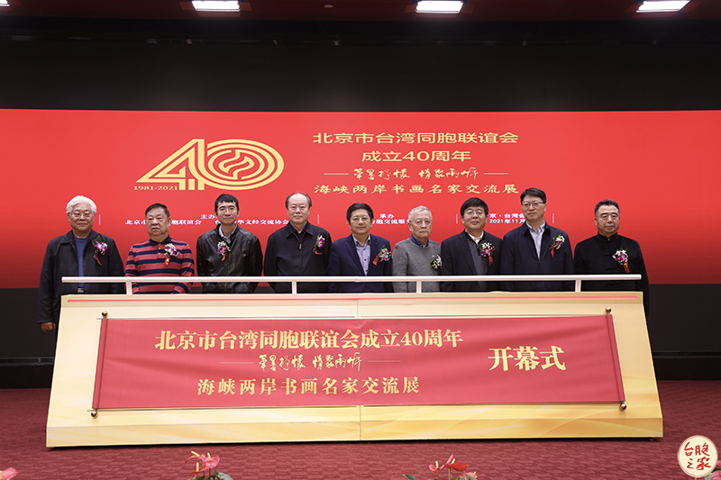 海峡两岸书画名家交流展在北京台湾会馆开幕
