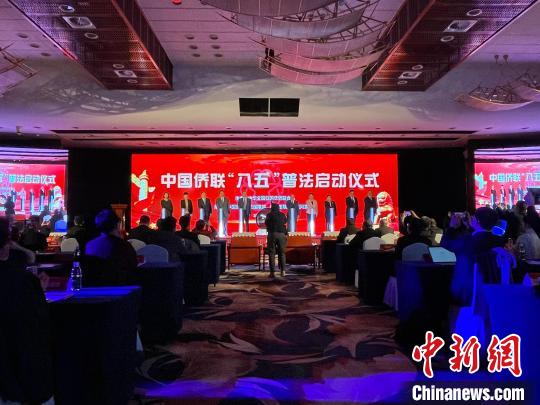 中国侨联“八五”普法启动仪式在京举行