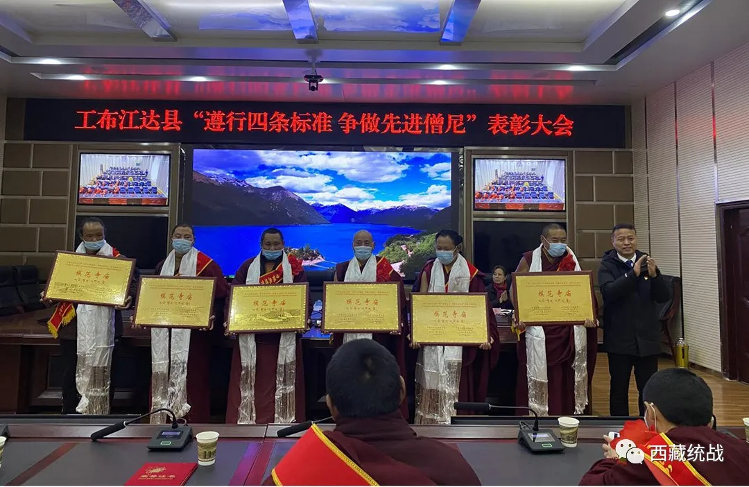 工布江达县召开2021年度“遵行四条标准 争做先进僧尼”教育实践活动表彰大会