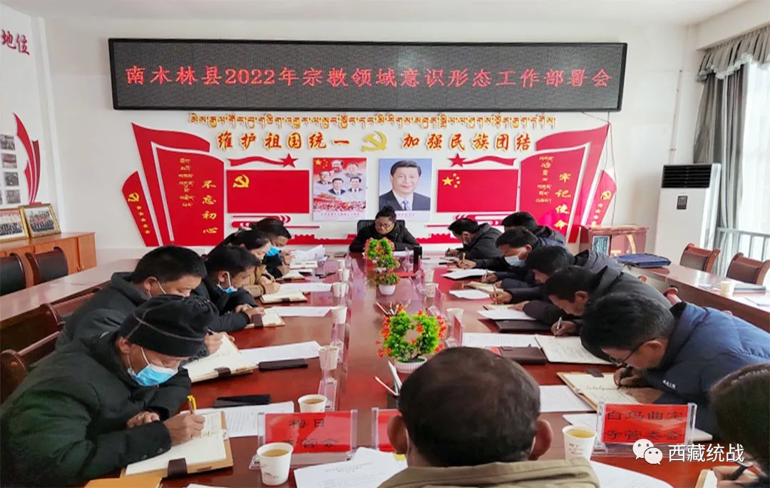 南木林县委统战部召开2022年宗教领域维护稳定工作部署会和意识形态工作部署会
