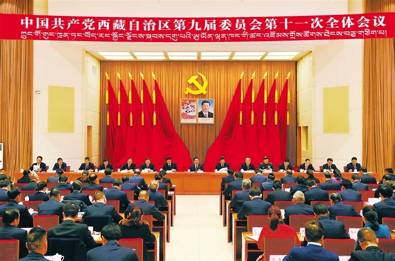 中国共产党西藏自治区第九届委员会第十一次全体会议在拉萨举行