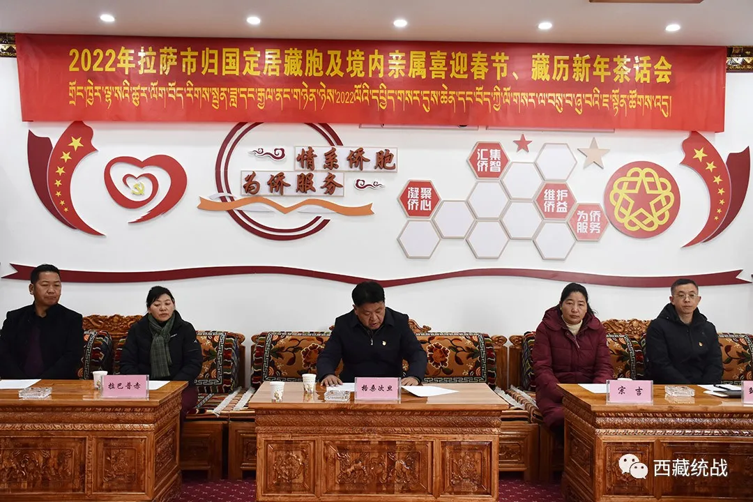 拉萨市召开2022年归国定居藏胞、境外藏胞境内亲属喜迎春节、藏历新年茶话会