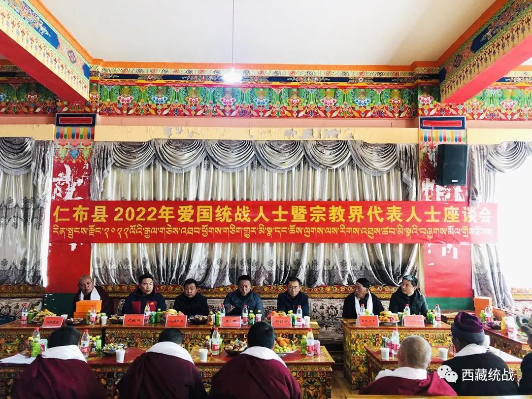 仁布县召开2022年爱国统战人士暨宗教界代表人士座谈会