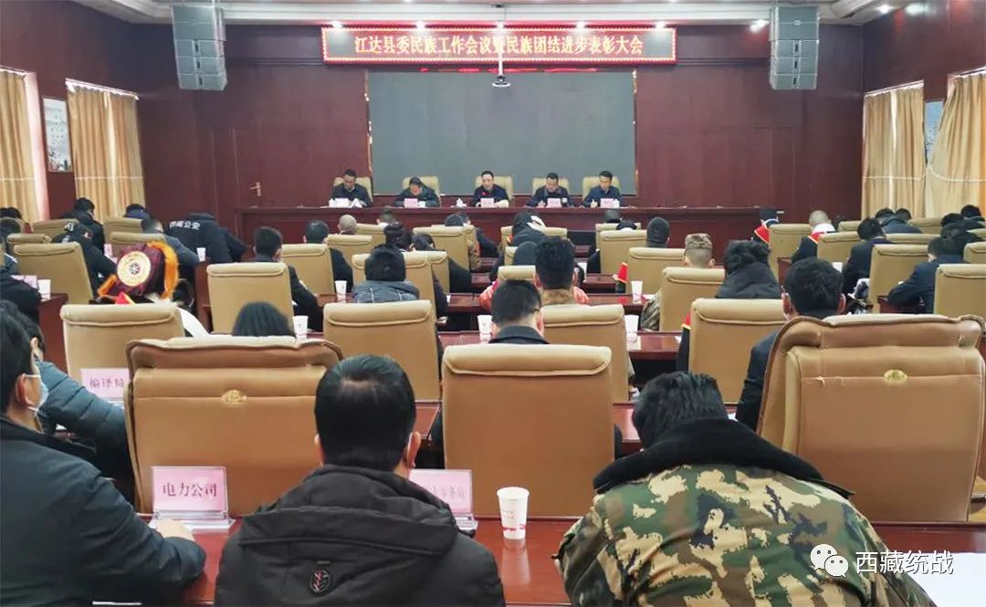 江达县召开县委民族工作会议暨民族团结进步表彰大会