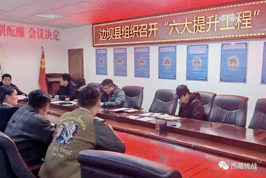 边坝县召开统战系统“六大提升工程”动员部署会议