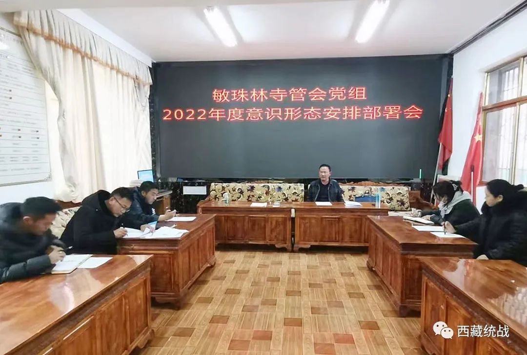 敏珠林寺管委會黨組召開意識形態工作安排部署會議