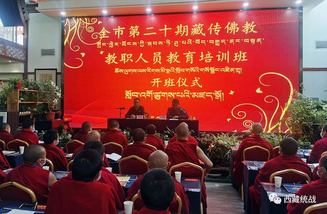 昌都市第二十期、第二十一期藏傳佛教教職人員教育培訓班開班