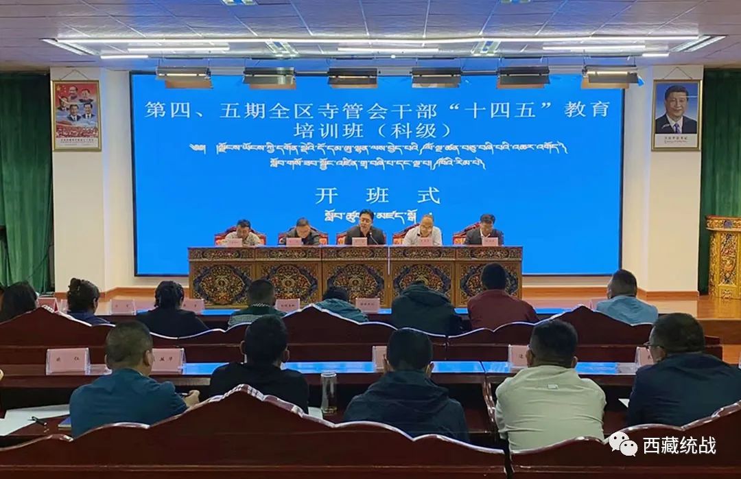 西藏社会主义学院举行第四、五期全区寺管会干部“十四五”教育培训班开班式