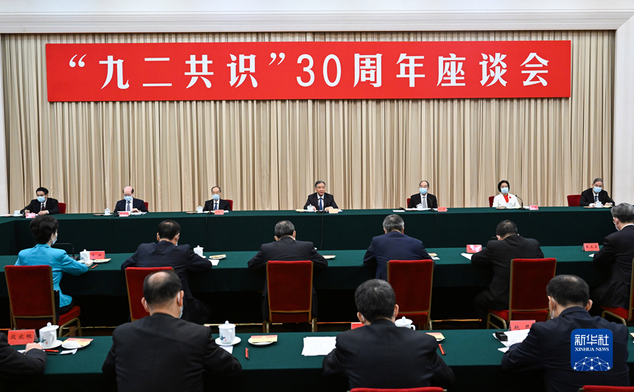 “九二共識”30周年座談會在京舉行 汪洋出席并講話