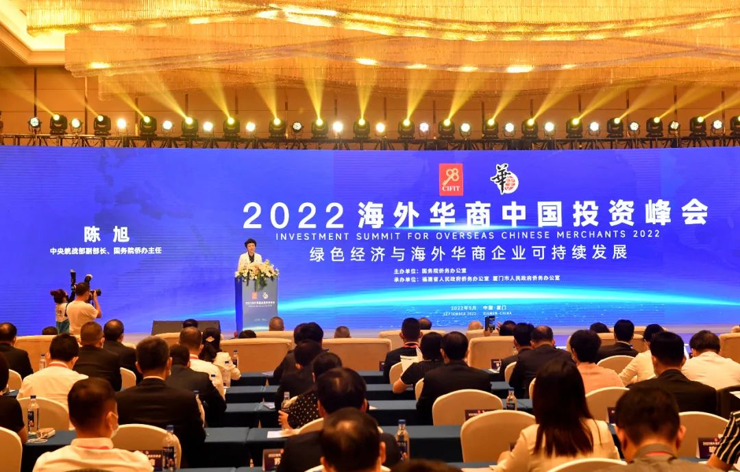 2022海外華商中國投資峰會在廈門召開