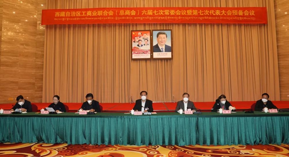 西藏自治区工商联（总商会）召开六届七次常委会暨第七次代表大会预备会议