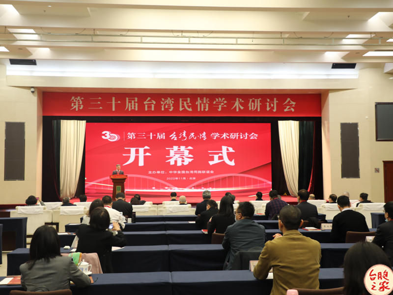 全國臺聯第30屆臺灣民情學術研討會在京舉行
