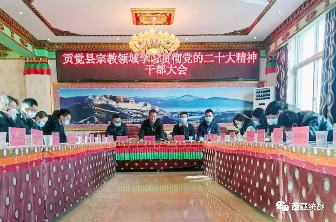 贡觉县宗教领域召开学习贯彻党的二十大精神干部大会