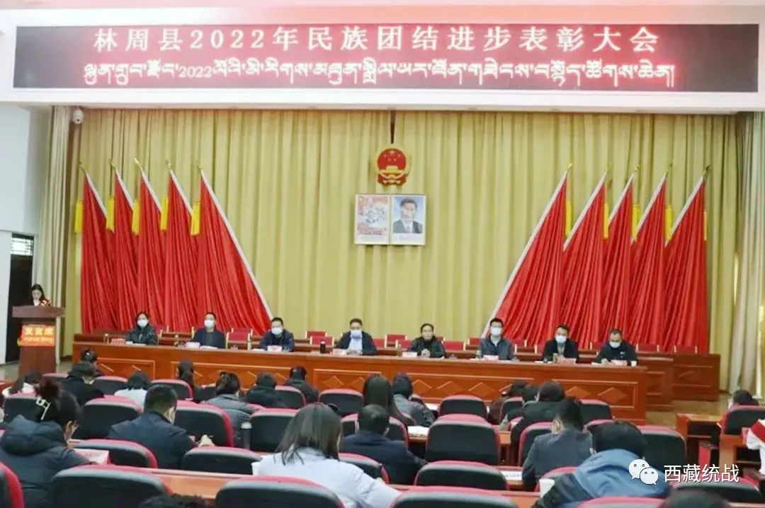 林周县举行2022年民族团结进步表彰大会