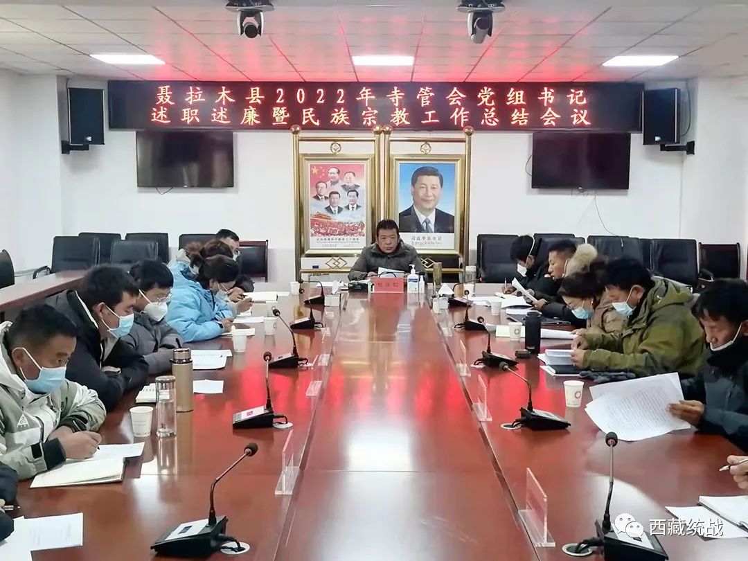 聂拉木县召开2022年寺管会党组书记述职述廉暨民族宗教工作总结会议