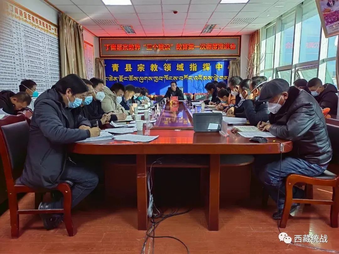 昌都市丁青县召开宗教界“三个意识”教育第一次调度推进会