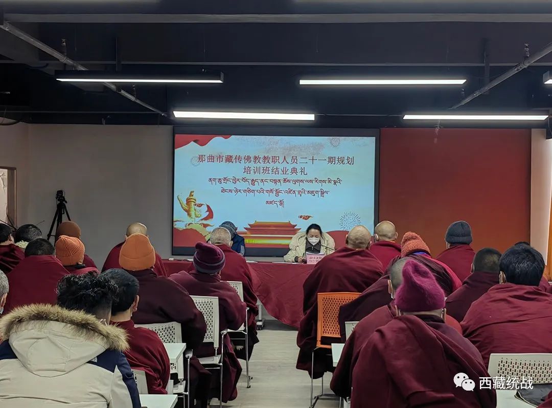 那曲市藏傳佛教教職人員二十一期規劃培訓班結業