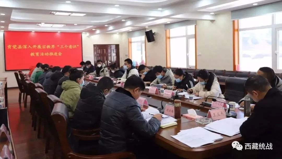 昌都市贡觉县召开宗教界深入开展“三个意识” 教育推进会