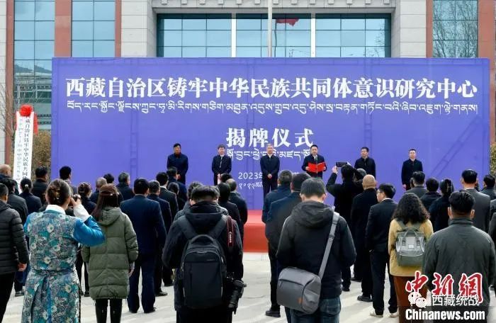 西藏自治区铸牢中华民族共同体意识研究中心揭牌成立