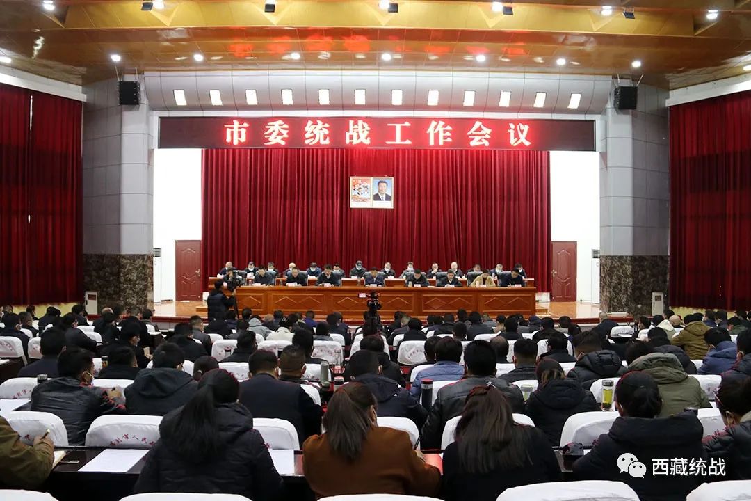 日喀則市召開市委統戰工作會議