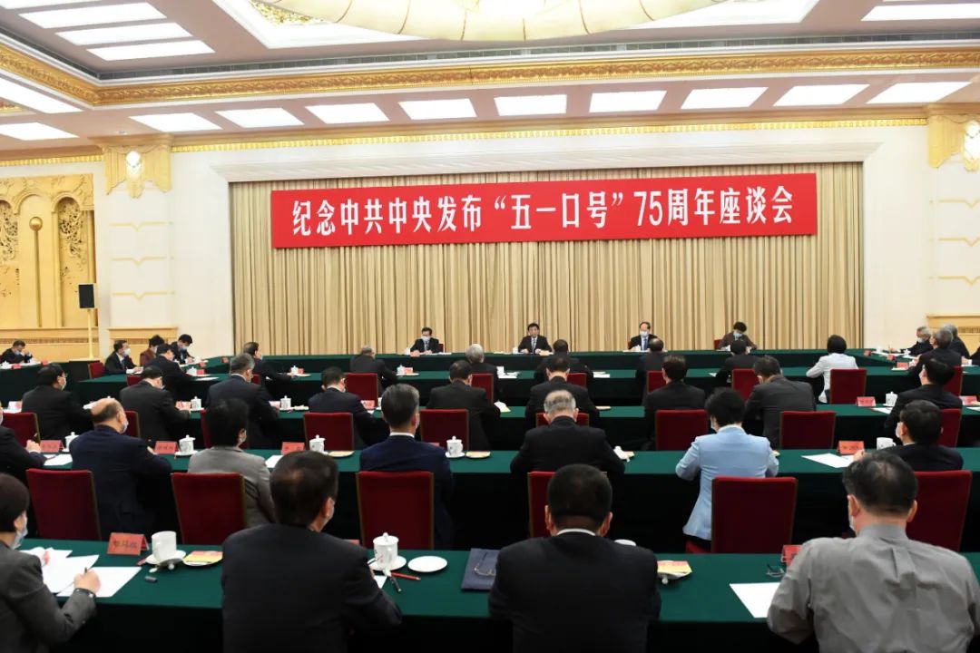 纪念中共中央发布“五一口号”75周年座谈会在京举行 王沪宁出席并讲话
