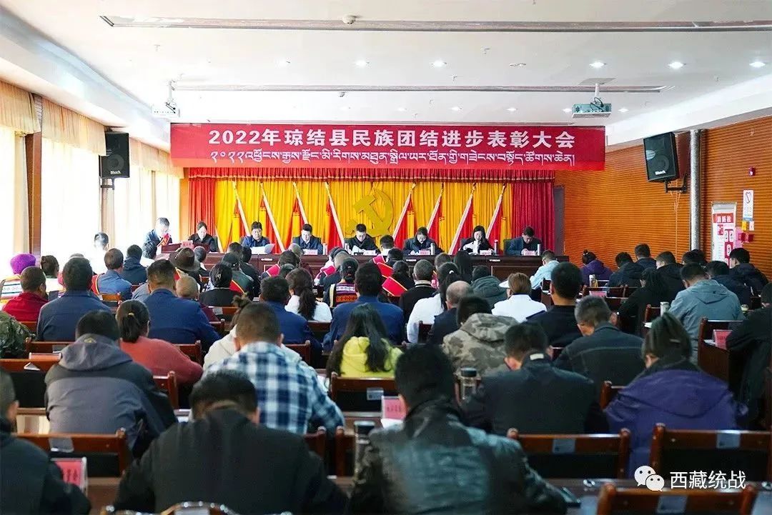 山南市琼结县召开2022年度民族团结进步表彰大会
