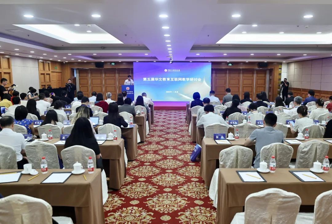 第五届华文教育互联网教学研讨会在北京举办
