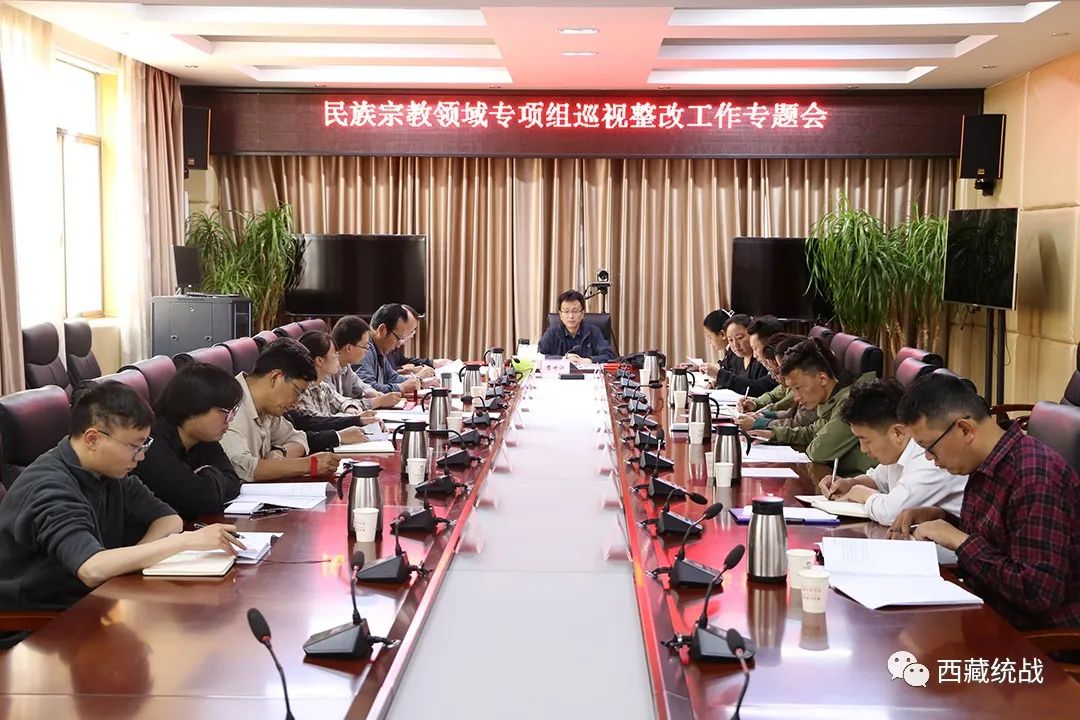 昌都市民族宗教领域专项组召开巡视整改工作第四次专题会议