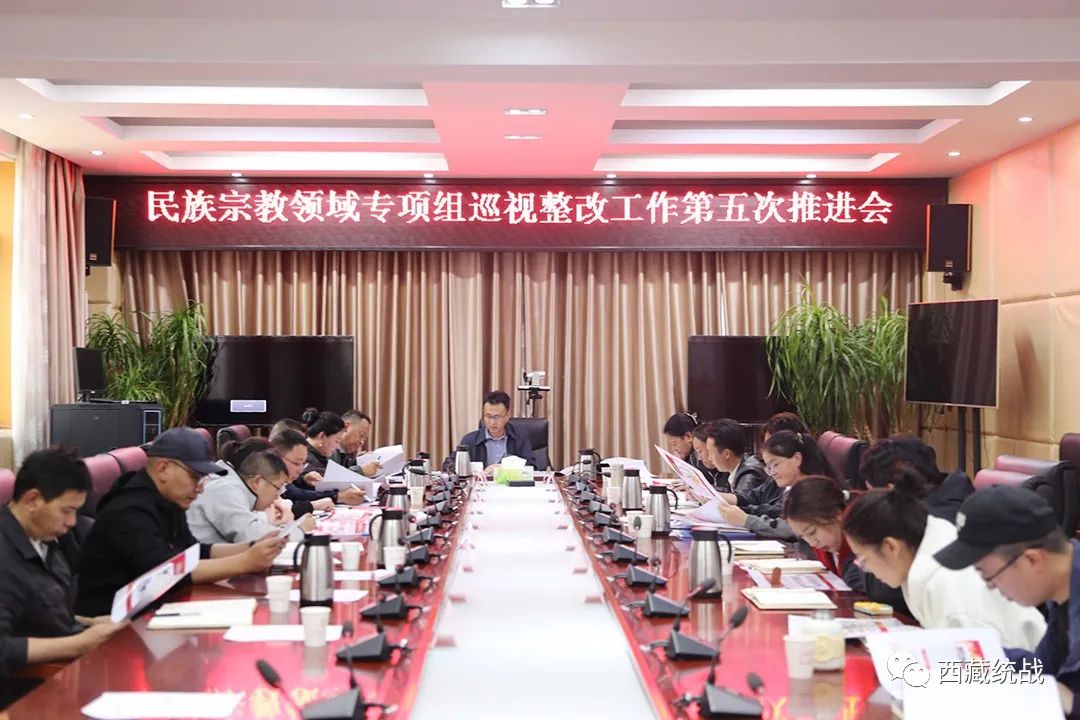 昌都市召開(kāi)民族宗教領(lǐng)域?qū)ｍ?xiàng)組巡視整改工作第五次推進(jìn)會(huì)