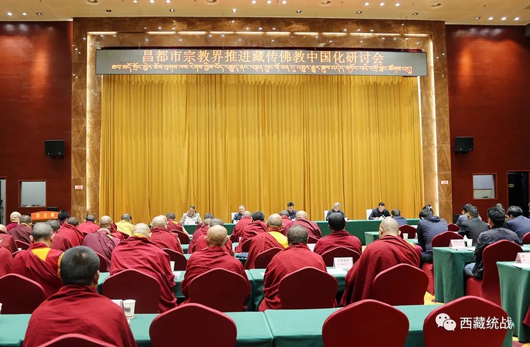 昌都市召开宗教界推进藏传佛教中国化研讨会