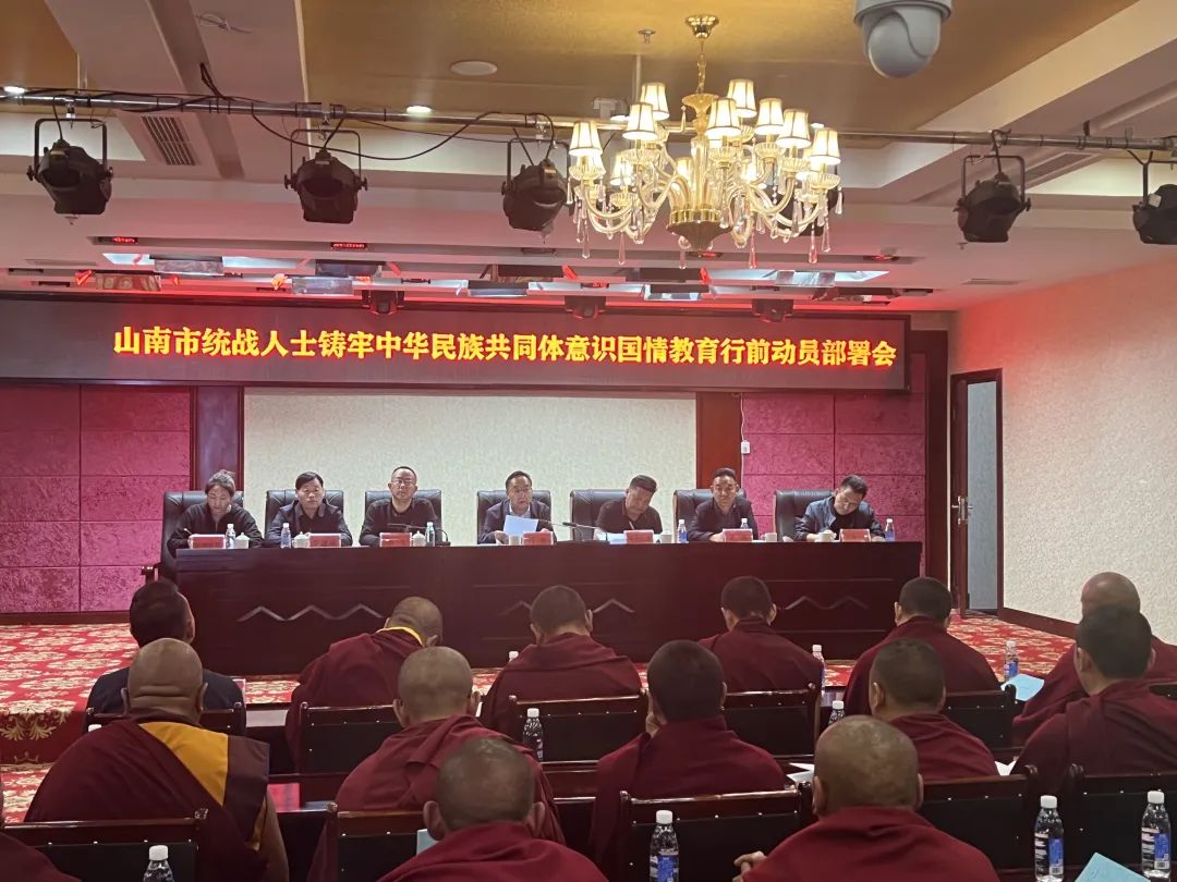 山南市統戰人士“三個意識”教育暨“鑄牢中華民族共同體意識”第一期國情教育行前動員部署會召開