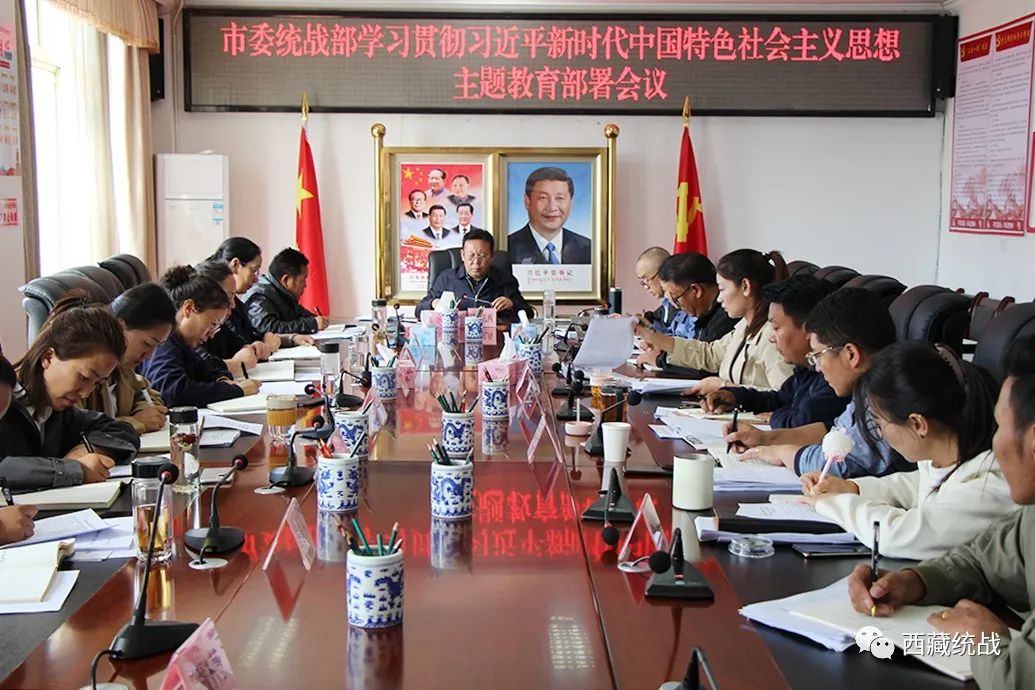 日喀则市委统战部召开学习贯彻习近平新时代中国特色社会主义思想主题教育部署会