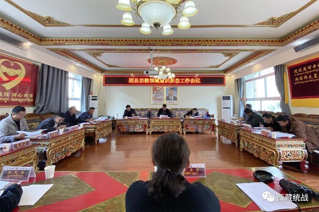 林芝市朗县县委统战部（民宗局）召开民族宗教领域意识形态工作会议