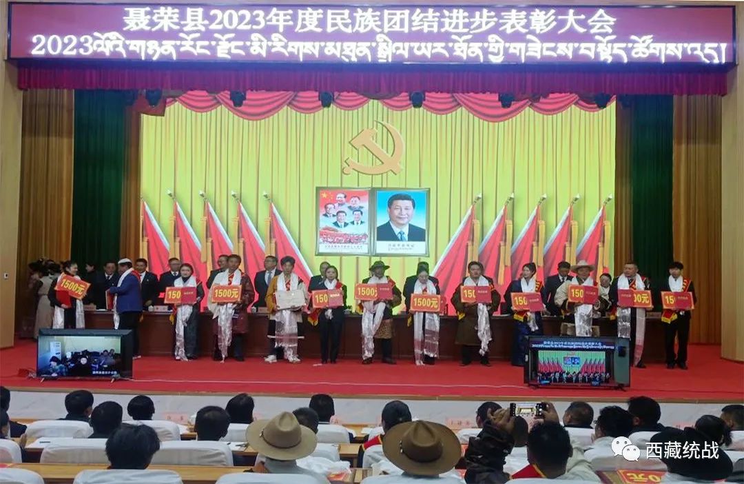 那曲市聂荣县召开2023年度民族团结进步表彰大会