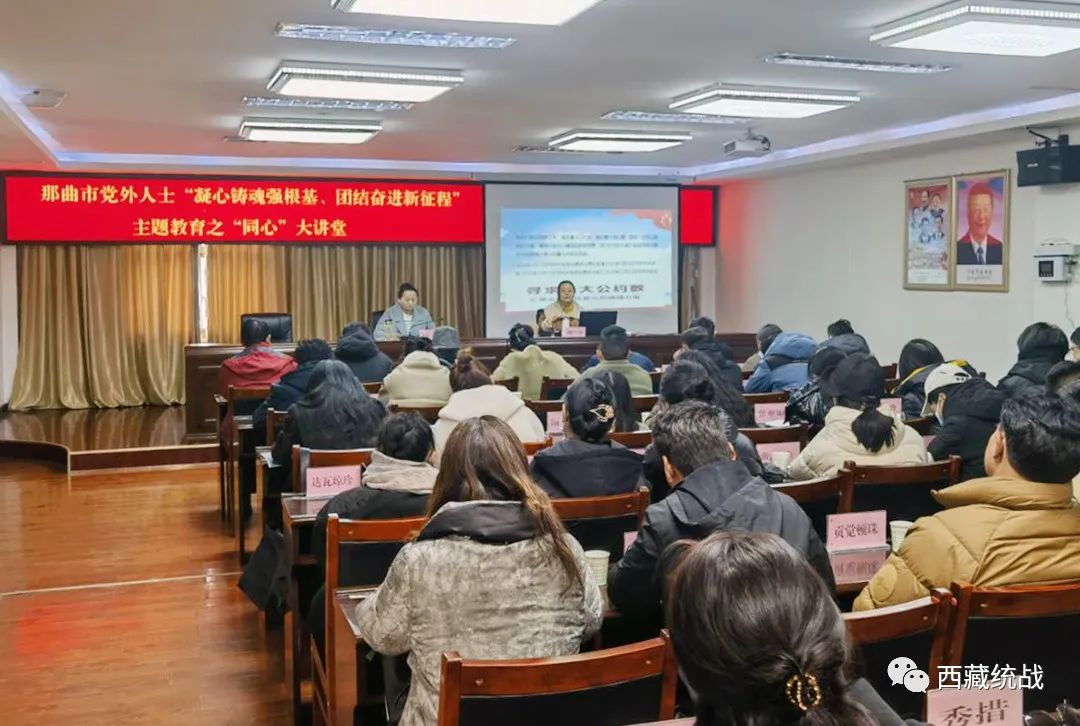 那曲市舉辦“凝心鑄魂強(qiáng)根基 團(tuán)結(jié)奮進(jìn)新征程”主題教育之“同心”大講堂