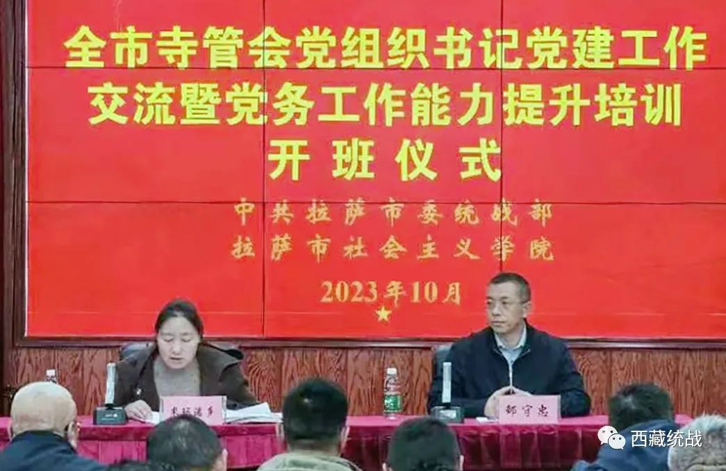 拉萨市2023年寺管会党组织书记党建工作交流暨党务工作能力提升培训班开班