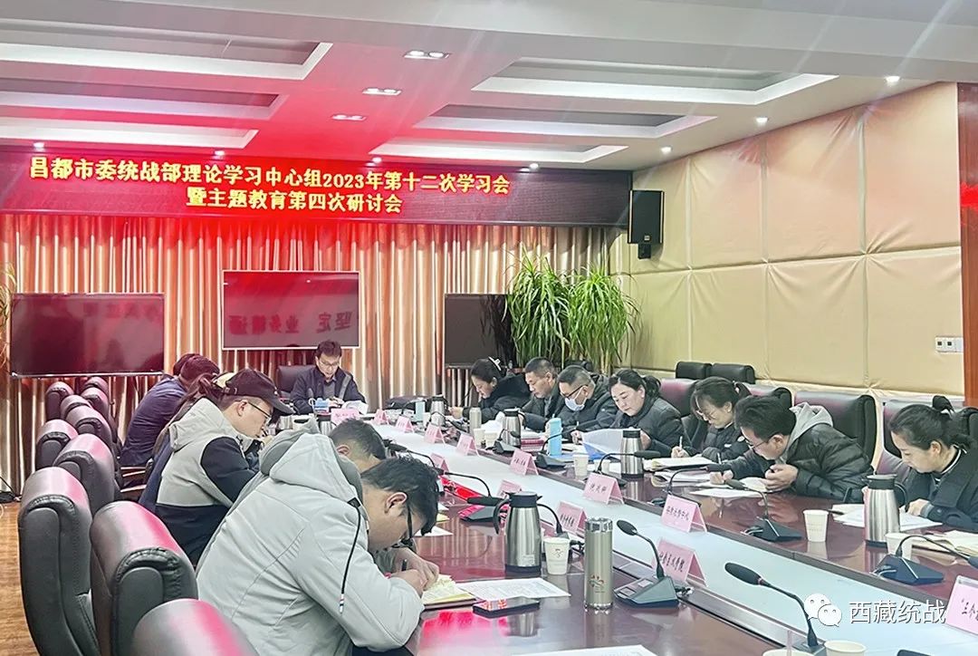 昌都市委統(tǒng)戰(zhàn)部理論學習中心組召開2023年第十二次專題學習會暨主題教育第四次研討會
