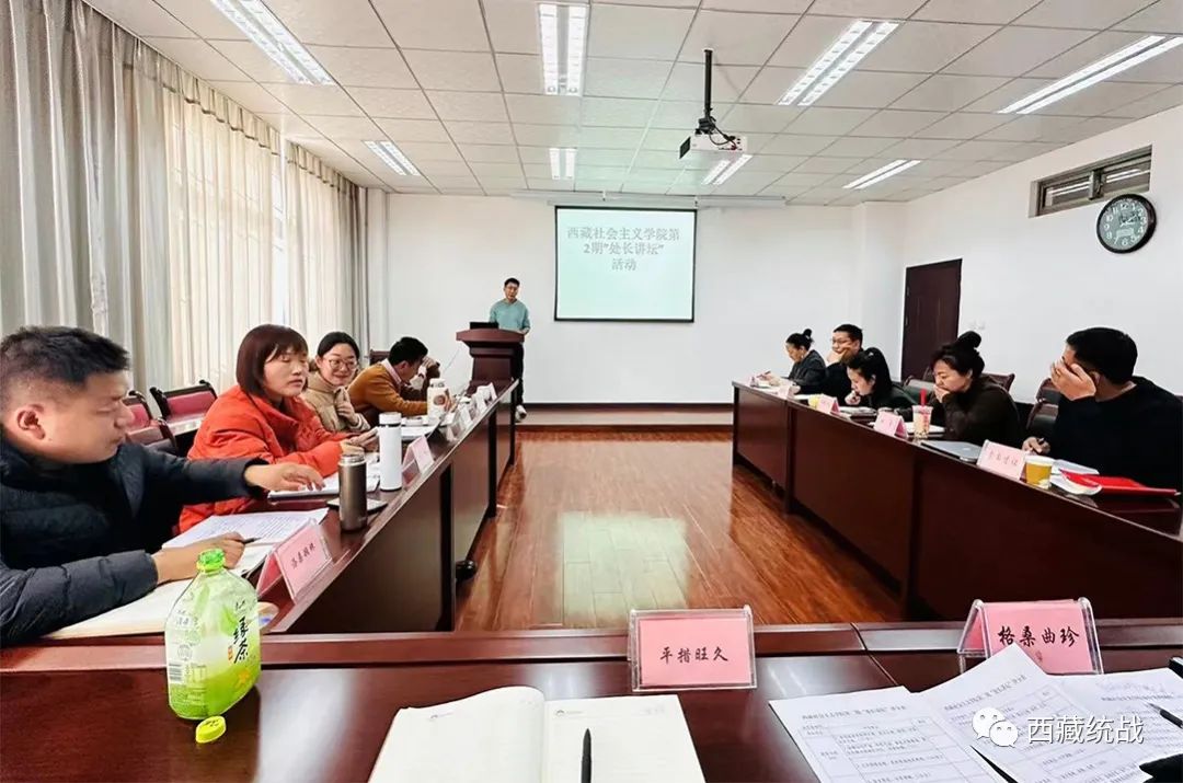 以學促干 履責于行——西藏社會主義學院召開第二期“處長論壇”