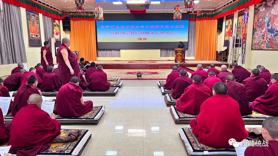 拉薩市色拉寺組織僧人學習《西藏自治區〈互聯網宗教信息服務管理辦法〉細則》
