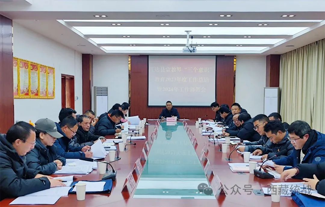 昌都市江达县召开宗教界“三个意识”教育2023年度工作总结暨2024年工作部署会