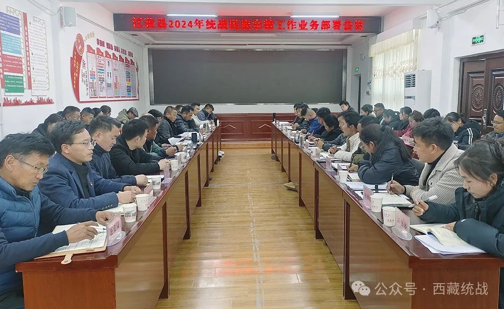 日喀则市江孜县召开2024年统战民族宗教业务部署会议