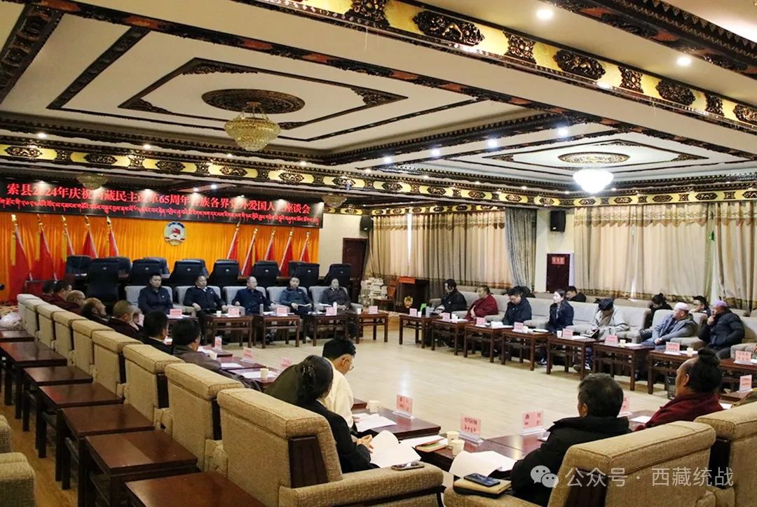 那曲市索縣召開2024年慶祝西藏民主改革65周年各族各界黨外愛國人士座談會
