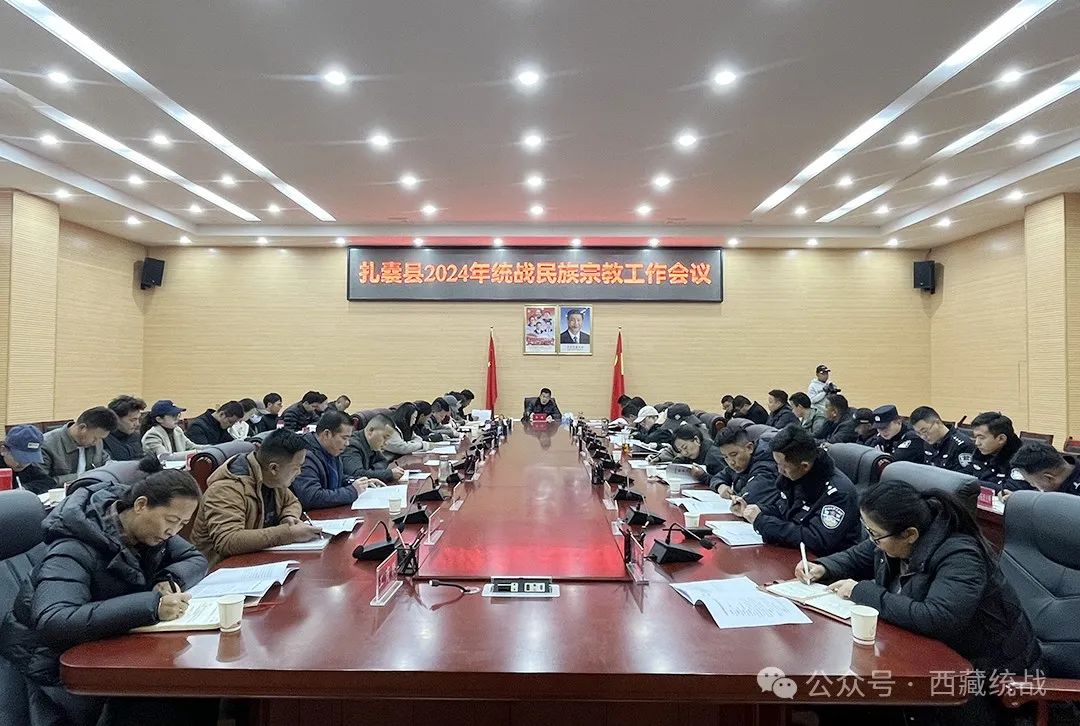 山南市扎囊县召开2024年统战民族宗教工作会议