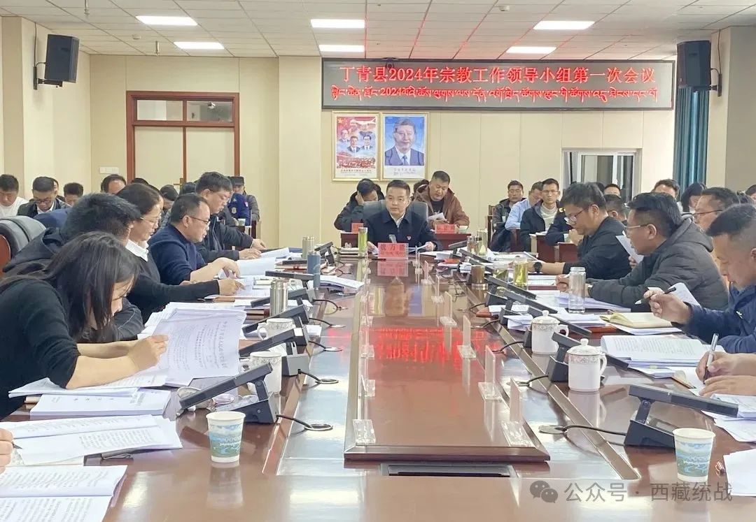昌都市丁青县召开2024年宗教工作领导小组第一次会议