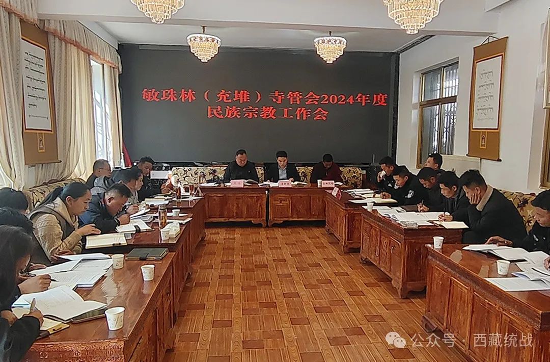 山南市扎囊县敏珠林（充堆）寺管会召开2024年度民族宗教工作会议