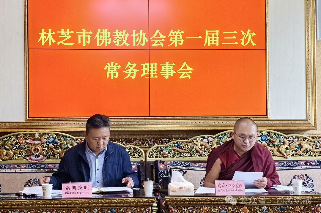 林芝市佛教协会召开一届三次常务理事会