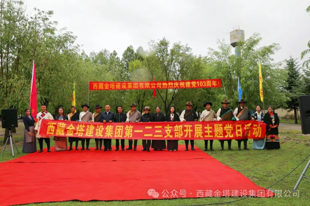 西藏金塔集团党总支联合第一、第二、第三支部开展庆祝建党103周年主题党日活动