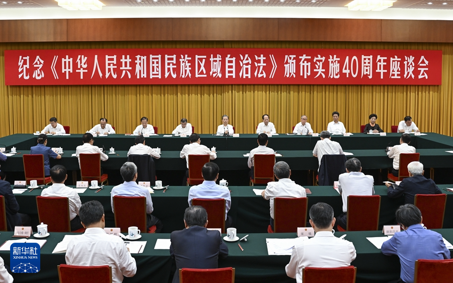 纪念民族区域自治法颁布实施40周年座谈会在京举行