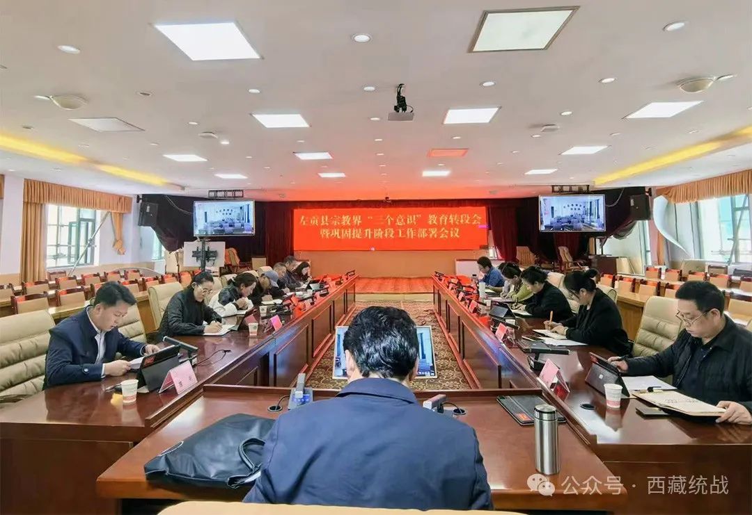 昌都市左贡县召开宗教界“三个意识”教育转段会暨巩固提升阶段工作部署会
